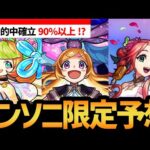今年のモンソニ限定ユニットはこいつらです…！！【モンスト】