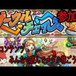 【モンスト】新コンテンツ！サークルチェイス　マルチでやってメダル稼ごう！参加型