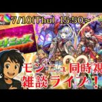 【モンスト】モンドリ前の最後のモンニュ！久々の同時視聴ライブ！【コメ読み雑談】【参加型アリ？】