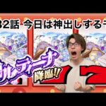 【モンスト】第32話　777これは『コルティーナ』頂きましたよ！！
