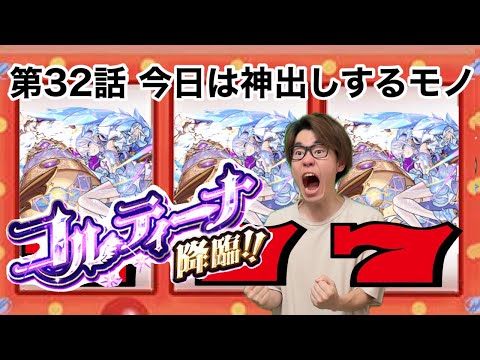 【モンスト】第32話　777これは『コルティーナ』頂きましたよ！！