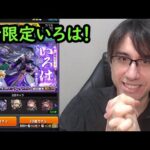 【モンスト】新限定いろは狙い！激獣神祭ガチャ！