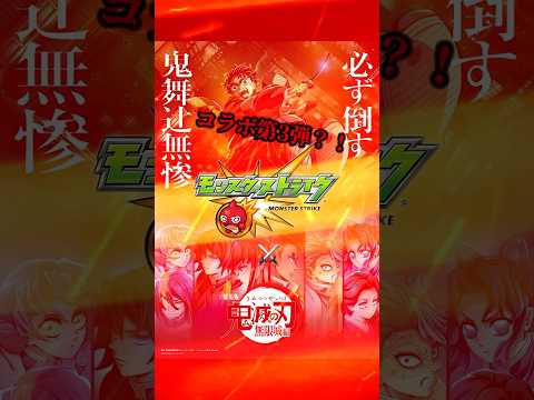 【モンスト】鬼滅の刃第4弾コラボ予想【声優が豪華過ぎてヤバいwwwwww】 #モンスト #ssボイス #鬼滅の刃 #コラボ #声優 #ネタ #無限城篇