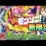 【モンストニュース予想】まさかの異例に今週もニュースあるだと・・？あの声優さん関連でこのキャラがモンソニ新限定になるか！？【モンスト】
