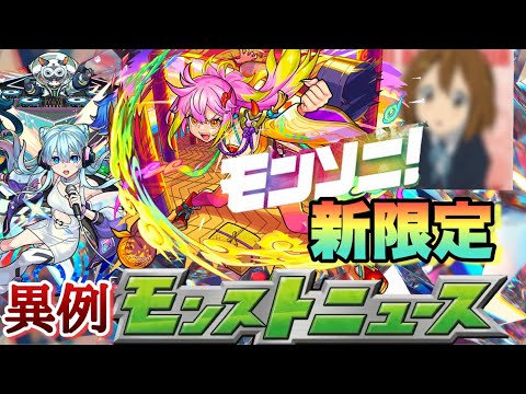 【モンストニュース予想】まさかの異例に今週もニュースあるだと・・？あの声優さん関連でこのキャラがモンソニ新限定になるか！？【モンスト】