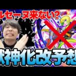 【モンスト】《DREAM DAZEⅢ直前》獣神化改、真獣神化予想！今回はありそうな2パターン考えてみた