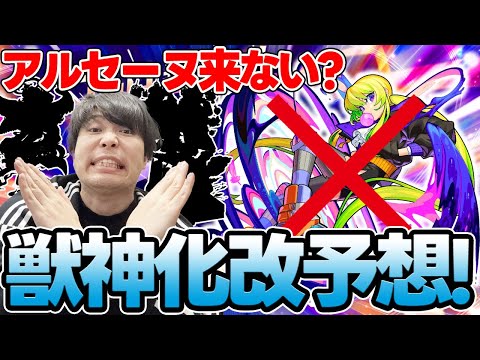 【モンスト】《DREAM DAZEⅢ直前》獣神化改、真獣神化予想！今回はありそうな2パターン考えてみた