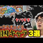 【モンスト】使われたら泣きたくなるサークルチェイス最凶キャラ3選【ターザン馬場園】