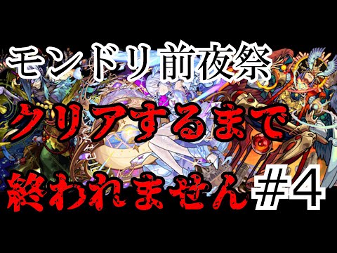 【モンスト】全部クリアするまで終われません！