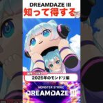 モンドリで知っていると得する雑学 #モンスト #shorts