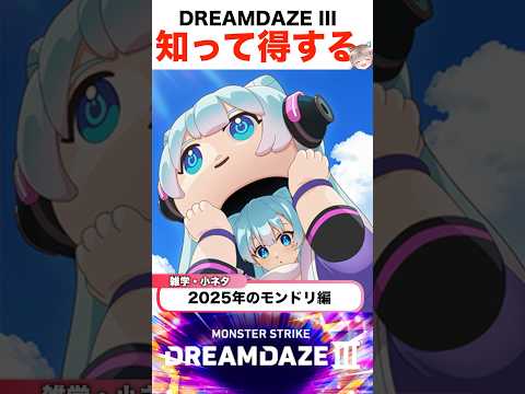 モンドリで知っていると得する雑学 #モンスト #shorts