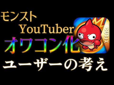 終わりゆくモンストYouTuberにユーザーは何を想うのか