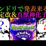【モンスト】ついにあのキャラたちが超強化!?モンドリニュースで発表されそうな限定獣神化改＆真獣神化と性能を大予想!!【DREAMDAZEⅢ】