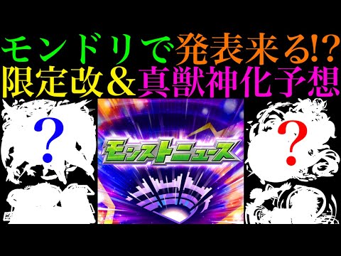 【モンスト】ついにあのキャラたちが超強化!?モンドリニュースで発表されそうな限定獣神化改＆真獣神化と性能を大予想!!【DREAMDAZEⅢ】