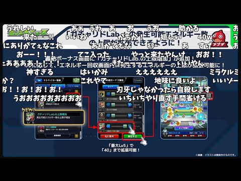 【ガチャリドLab.上限がたった10だけアップでくそわろた】Ver.29.6アップデート情報発表の反応「【コメント付き】【7月3日モンストニュース】
