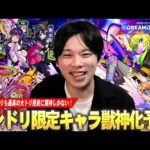 【モンスト】今年も最高の大トリ発表に期待！夏休みαや天使シリーズ5体獣神化改もいよいよ圏内に！？『モンドリで獣神化改&真獣神化しそうな限定キャラ』を予想！【DREAMDAZE Ⅲ】【しろ】