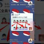 [全員モンストしてる]