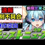 【モンスト】「速報!!」※これはやばい…アプデ後に深刻不具合発生中!!運営から発表が!!＆モンソニ新限定がやってくる!?明日のモンストニュース予想【モンドリ3】