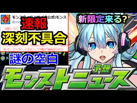 【モンスト】「速報!!」※これはやばい…アプデ後に深刻不具合発生中!!運営から発表が!!＆モンソニ新限定がやってくる!?明日のモンストニュース予想【モンドリ3】