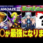 【ガチ予想】モンストに新たな伝説が生まれます【モンドリ獣神化】