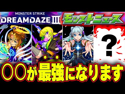 【ガチ予想】モンストに新たな伝説が生まれます【モンドリ獣神化】