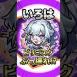 【モンスト】新限定いろはが黎絶をぶっ壊してますね! #モンスト #モンスターストライク #モンスト好きと繋がりたい