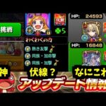 再挑戦は神だけど変なアプデありません？【モンスト】
