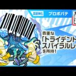 【新黎絶キャラ】プロポバテ 登場！攻撃面、サポート面で優秀なショットスキルとアシストスキルを所持！降臨キャラで貴重な「トライデントスパイラルレイ」と新SSにも注目！【新キャラ使ってみた｜モンスト公式】