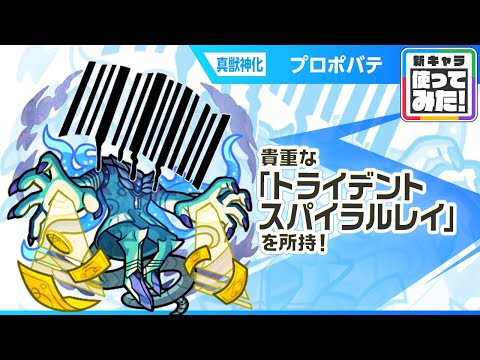 【新黎絶キャラ】プロポバテ 登場！攻撃面、サポート面で優秀なショットスキルとアシストスキルを所持！降臨キャラで貴重な「トライデントスパイラルレイ」と新SSにも注目！【新キャラ使ってみた｜モンスト公式】