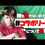 改めて #コラボリーク について話す【モンスト】【モンスターストライク】【怪物彈珠】【ぎこちゃん】