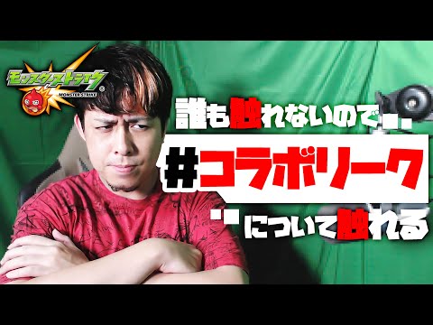 改めて #コラボリーク について話す【モンスト】【モンスターストライク】【怪物彈珠】【ぎこちゃん】