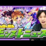 【🔴モンストLIVE配信】みんなで見るモンストニュース！| #249【しろ】