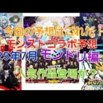 [モンスト]今回の予想はこれだ！詳しくは説明に！人気作品登場か？モンストコラボ予想2025年7月モンドリ編