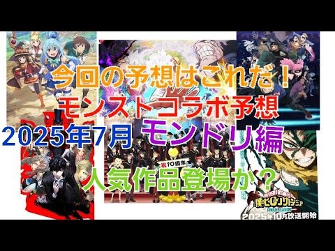 [モンスト]今回の予想はこれだ！詳しくは説明に！人気作品登場か？モンストコラボ予想2025年7月モンドリ編