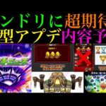 【モンスト】新アイテムの実装や轟絶運0周回の終焉＆運枠の価値が再びアップ!?今年は大型アップデートが来るのか??願望込みで大予想してみた!!【DREAMDAZEⅢ】