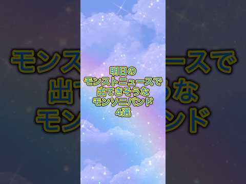 【モンスト】明日のモンストニュースで出てきそうなモンソニバンド4選 #モンスト