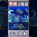 【モンスト】黎絶　3周目　プレイ人口増加目指して、ついにテコ入れする！？　モンドリはどうなる？ #モンスターストライク #モンスト