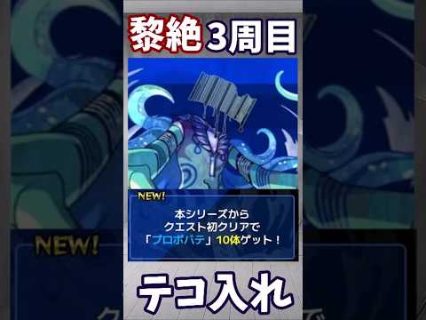 【モンスト】黎絶　3周目　プレイ人口増加目指して、ついにテコ入れする！？　モンドリはどうなる？ #モンスターストライク #モンスト