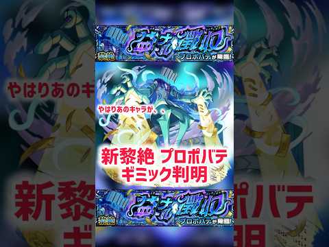 【ギミック判明】 新黎絶プロポバテ ギミックでたけどこれやべぇーwww【モンスト】 #モンスト #プロポバテ #モンドリ