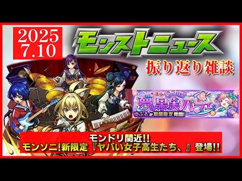 【モンストニュース振り返り】モンドリ間近!! 新限定『ヤバい女子高生たち、』登場!!【モンソニ新限定 ヤバ女】