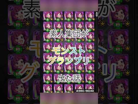 モンストグランプリでプロを倒した話 #モンスト #モンスターストライク