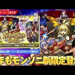 【モンスト】今年のモンソニ新限定は光属性！『ヤバい女子高生たち、』登場！モンドリ前に時代を築いた覇権キャラの相方が復活！？『ペルセウス』獣神化改！【しろ】