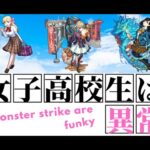 【モンスト】「モンストニュース・改」女子高校生は異常。