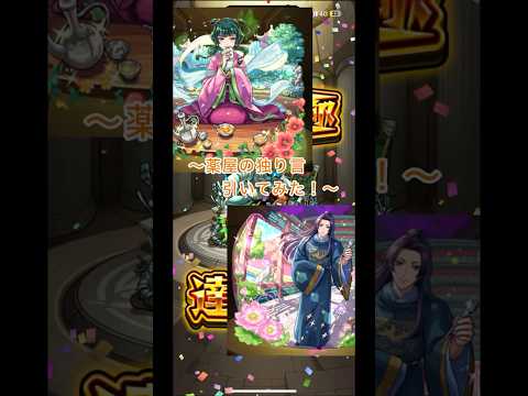 薬屋のひとりごとのコラボガチャ引いてみた！#モンスト #ガチャ#薬屋のひとりごと
