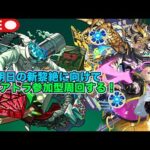 【#雑談】#モンスト 明日の新黎絶に向けて18時よりスケアトラ参加型する！#参加型