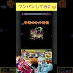 ネオ(ハローワールド)で試練1をワンパン　[モンスト] #shorts #モンスト  #天魔の孤城 #モンスターストライク