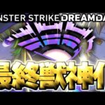 【モンスト】※超直前に判明した情報であのキャラはどうなってしまうのか！？《DREAMDAZEⅢ》モンドリⅢ最終獣神化予想！