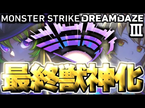 【モンスト】※超直前に判明した情報であのキャラはどうなってしまうのか！？《DREAMDAZEⅢ》モンドリⅢ最終獣神化予想！
