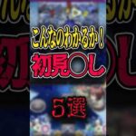 【最新版】初見〇しギミック5選 #モンスト #モンスターストライク #shorts