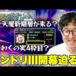 【モンスト】『モンドリIII』開幕直前！モンストニュースで発表されそうな追加要素【ターザン馬場園】